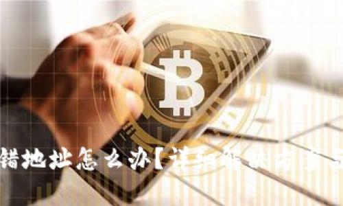 TP钱包转错地址怎么办？详细解决方案与预防措施