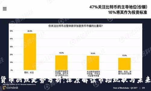 :

加密货币阴跌走势分析：深度解读市场现状与未来趋势