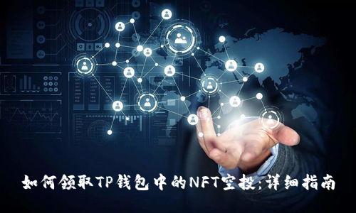 如何领取TP钱包中的NFT空投：详细指南
