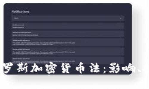2023年俄罗斯加密货币法：影响、挑战与机遇