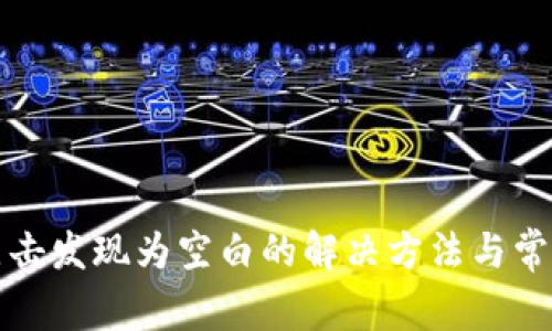 : TP钱包点击发现为空白的解决方法与常见问题解析