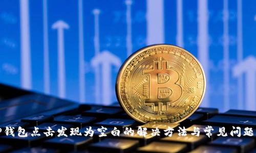 : TP钱包点击发现为空白的解决方法与常见问题解析