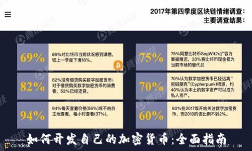  
如何开发自己的加密货币：全面指南