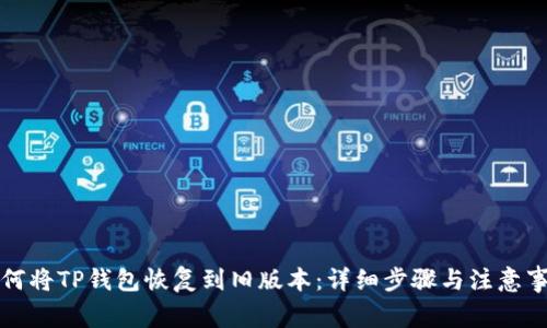 如何将TP钱包恢复到旧版本：详细步骤与注意事项
