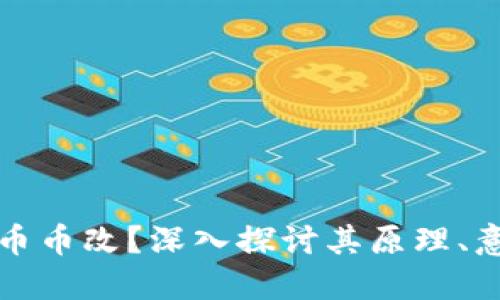 什么是加密货币币改？深入探讨其原理、意义及未来发展