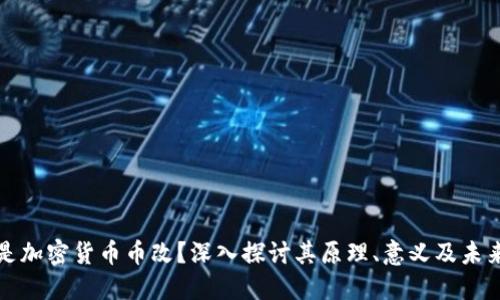 什么是加密货币币改？深入探讨其原理、意义及未来发展