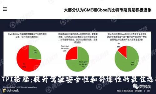 : TPI轮胎：提升驾驶安全性和舒适性的最佳选择