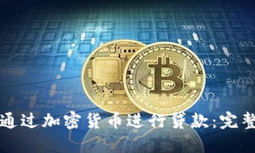 如何通过加密货币进行贷款：完整指南