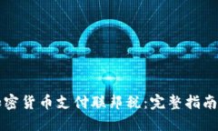 如何使用加密货币支付联邦税：完整指