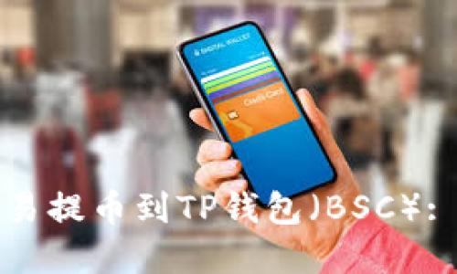 如何将欧易提币到TP钱包（BSC）: 完整指南