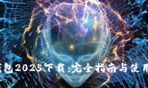 t p钱包2025下载：完全指南与使用技巧