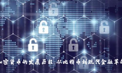 加密货币的发展历程：从比特币到现代金融革命