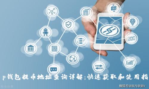 t p钱包提币地址查询详解：快速获取和使用指南