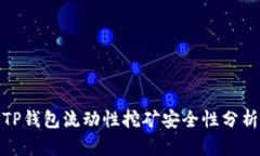 TP钱包流动性挖矿安全性分析