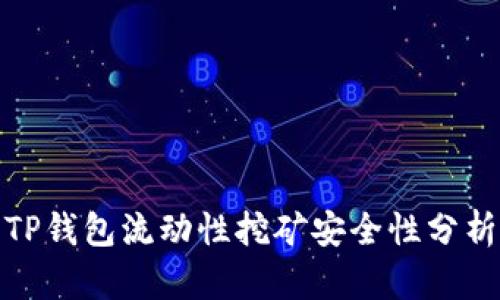 TP钱包流动性挖矿安全性分析