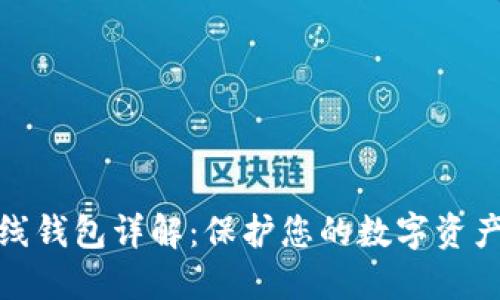 加密货币在线钱包详解：保护您的数字资产的最佳选择