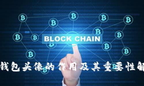 TP钱包头像的作用及其重要性解析