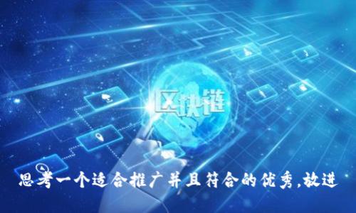 思考一个适合推广并且符合的优秀，放进
