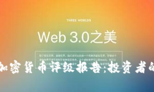 全面解析加密货币评级报告：投资者的必备指南