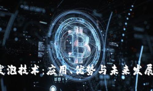 TPU发泡技术：应用、优势与未来发展趋势