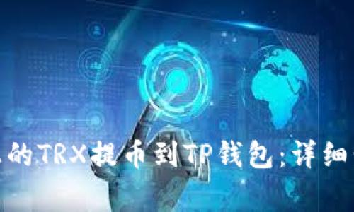 : 如何将火币上的TRX提币到TP钱包：详细步骤与注意事项