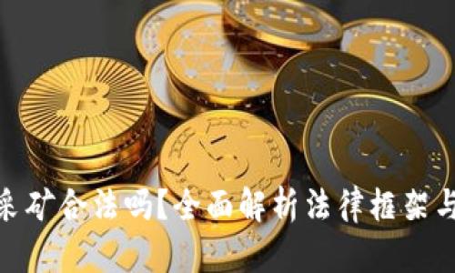 加密货币采矿合法吗？全面解析法律框架与未来趋势