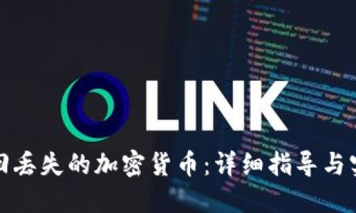 如何找回丢失的加密货币：详细指导与实用建议