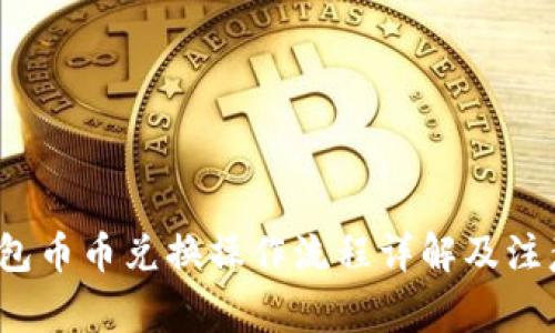 t p钱包币币兑换操作流程详解及注意事项