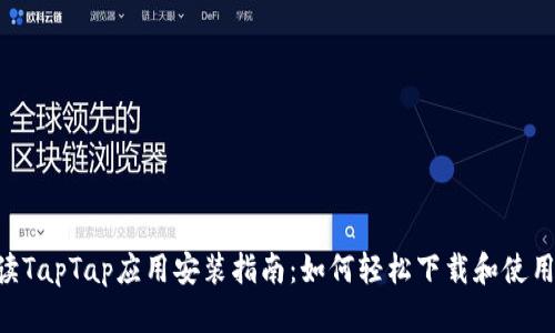 全面解读TapTap应用安装指南：如何轻松下载和使用TapTap