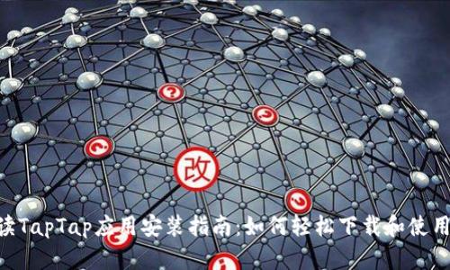 全面解读TapTap应用安装指南：如何轻松下载和使用TapTap