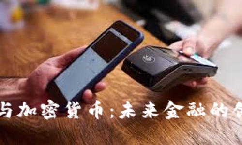 区块链与加密货币：未来金融的创新之路