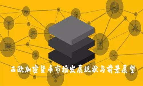 西欧加密货币市场发展现状与前景展望