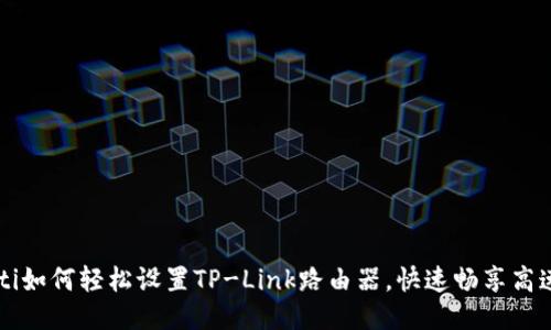 aliaoti如何轻松设置TP-Link路由器，快速畅享高速网络