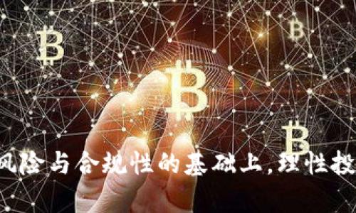 2023年新兴加密货币分析：市场趋势与投资机遇

加密货币, 区块链, 投资机会, 市场趋势/guanjianci

### 引言

在过去的几年中，加密货币市场经历了极速发展的变化，尤其是在技术创新和市场投资趋势方面。2023年更是引入了多个新的加密货币，这不仅吸引了投资者的目光，也为整个区块链生态系统增加了活力和新鲜感。本文将深入分析2023年新发行的加密货币，探讨其市场趋势、投资机会，并回答一些可能相关的问题。

### 新兴加密货币概述

2023年，全球范围内有多种新型加密货币被推出。根据CoinMarketCap的数据，新币种的数量激增，涵盖了从稳定币到去中心化金融（DeFi）项目，甚至是与非同质化代币（NFT）相关的货币。这些新币通常会依据特定的用例或技术架构进行设计，以满足不断变化的市场需求。

几个值得关注的加密货币包括：

- **TokenA**：专注于降低交易手续费的去中心化交易平台。
- **CoinB**：结合了区块链与人工智能的创新项目，旨在提升数据处理能力。
- **CryptoC**：专注于环保的加密货币，采用绿色能源进行挖矿。

#### 市场趋势

对于加密货币的关注不仅限于其价格波动，还包括其在实际经济应用中的可行性。在2023年，市场趋势主要体现在以下几个方面：

1. **去中心化金融（DeFi）继续引领潮流**：DeFi项目如雨后春笋般涌现，越来越多的投资者选择通过DeFi平台进行资产管理和借贷。

2. **NFT与Metaverse的融合**：2023年多个项目尝试将NFT与虚拟现实结合，为用户提供沉浸式体验。

3. **合规性与稳定性**：各国政府对加密货币的态度逐渐趋向积极，推动了合规性加密货币的发展。

4. **环保意识的提升**：越来越多项目开始采用能源效率高的Proof of Stake（权益证明）机制，而非传统的Proof of Work（工作量证明）。

### 问题及其详细解答

#### 问题一：2023年新增的热门加密货币有哪些？

在2023年，市场上出现了几种引起广泛关注的加密货币。比如，**TokenA**和**CoinB**迅速成为投资者瞩目的焦点。TokenA通过其低手续费的特性吸引了许多用户，而CoinB则因其结合区块链和人工智能的潜力赢得了广泛的赞誉。

TokenA的特别之处在于它能够根据链上活动智能调整手续费，为用户提供更具性价比的交易体验，而CoinB则通过与人工智能算法的结合，为数据处理带来了突破性的效率。

此外，新的治理模型也开始在这些代币中涌现，赋予持有人更大的决策权，如参与网络的升级研究、项目的资金投入及战略方向等。这种新的模式可以增强用户的参与感及对项目的忠诚度。

#### 问题二：投资新加密货币的风险与机遇是什么？

投资新兴加密货币无疑是一把双刃剑，既有机遇也伴随着风险。机遇方面，新兴的币种常常能够在短时间内经历快速增值，为投资者带来丰厚的收益。如果能够抓住这些“黑马”项目，投资者可能在短期内获得丰厚的回报。

然而，风险同样存在。新发行的加密货币往往缺乏历史数据，市场的波动性可能较大。如果没有充分的研究和背景调查，投资者可能会面临资金损失。此外，许多新币种可能由于缺乏实际应用场景而存在“泡沫”风险。

为了降低投资风险，投资者应当对新兴币种进行充分评估，包括项目的白皮书、团队背景、市场需求以及技术可行性等。

#### 问题三：2023年为何对加密货币的合规性如此重视？

合规性问题在2023年日益成为加密货币市场关注的焦点。随着各国政府对数字资产的监管日趋严格，不少国家开始着手制定相关法律法规，以防止洗钱、税务逃避等违法行为。

加密货币交易所也逐渐意识到合规的重要性，通过采取KYC（了解你的客户）、AML（反洗钱）等措施来确保合法性。这不仅能保护投资者的权益，也能增强用户对平台的信任，从而提升用户的活跃度和交易量。

此外，合规性也有利于加密货币的长期发展，因为它可以为行业创造更加稳定和透明的环境。未来，是否能够遵循规定将直接影响项目的存续和发展前景。

#### 问题四：环保主义在加密货币中的作用是什么？

环保主义在2023年的加密货币市场中扮演了重要角色。很多新兴项目开始注重绿色能源的使用，尤其是在挖矿方面。传统的工作量证明（Proof of Work）机制因其高能耗而受到广泛批评。

因此，越来越多的项目转向权益证明（Proof of Stake）等低能耗的共识机制，这种转变对整个加密货币生态系统的可持续性至关重要。环保的趋势不仅提升了用户的责任感，也使得加密货币能够获得更多普通公众的认可与支持。

现在，一些项目还把自己定义为“绿色加密货币”，以此吸引那些关心环保的投资者和用户。随着这一趋势的发展，我们有理由相信未来会有更多基于环保理念的加密货币问世。

#### 问题五：和数字货币相关的未来趋势是什么？

展望未来，数字货币及加密货币的趋势将更加多元化。我们可以预见几个方向的发展：

1. **主流化**：随着加密货币的逐渐被接受，它们有可能成为主流金融体系的一部分，与传统金融并行发展。

2. **技术创新**：持续的技术创新将推动加密货币应用的深化，如智能合约、跨链技术等将为金融服务带来新的机遇。

3. **全球监管**：各国将趋向于建立更加统一的监管框架，以确保交易的安全性与透明度，这将促使整个行业的健康发展。

4. **用户体验**：未来用户体验将成为加密货币项目竞争的核心要素，越简单易用的接口会吸引越多的用户。

5. **与AI及大数据结合**：随着技术的进一步融合，加密货币将与人工智能、大数据等技术相结合，提供更精准的市场预测和智能投资服务。

### 结论

2023年是加密货币行业快速发展的一年，新兴币种的推出为市场带来了新的活力，也为投资者提供了新的机遇和挑战。在深入研究市场趋势、风险与合规性的基础上，理性投资将成为每个市场参与者需遵循的原则。未来的加密货币市场充满可能性，只有与时俱进，才能把握住这场数字货币革命的浪潮。