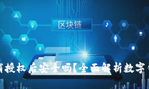 TP钱包取消授权后安全吗？全面解析数字钱包安全性