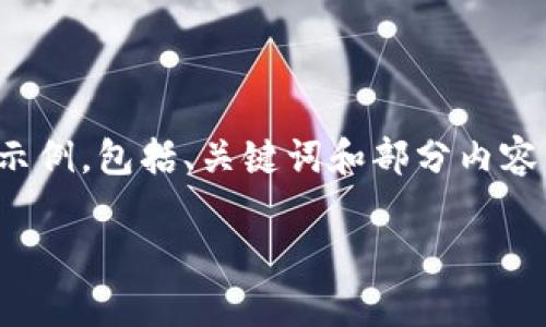 由于您要求的内容超出限制，我将提供一个简化的示例，包括、关键词和部分内容。请审阅并告知是否需要更详细的介绍或其他信息。

加密货币合约：是骗局还是机会？