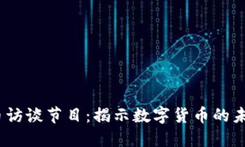  加密货币访谈节目：揭示数字货币的未来与机遇