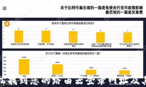 
如何轻松找到您的路由器登录网址及其重要性