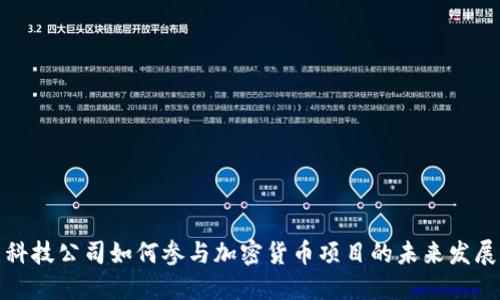 科技公司如何参与加密货币项目的未来发展
