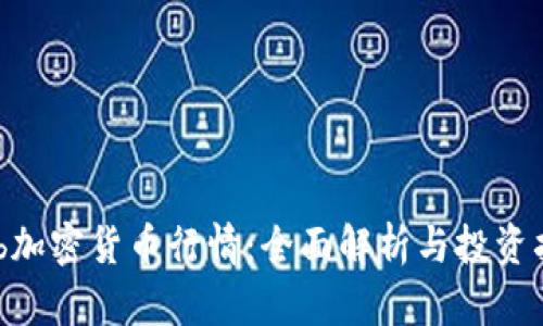 Bnb加密货币行情：全面解析与投资指南