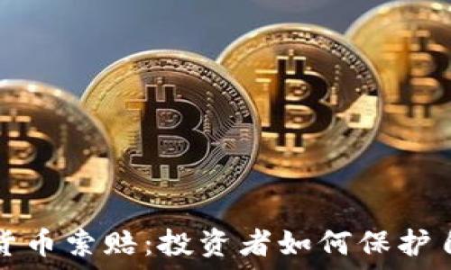   
淄博加密货币索赔：投资者如何保护自己的权益