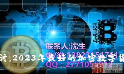 深入探讨：2023年最好的加密数字货币选择