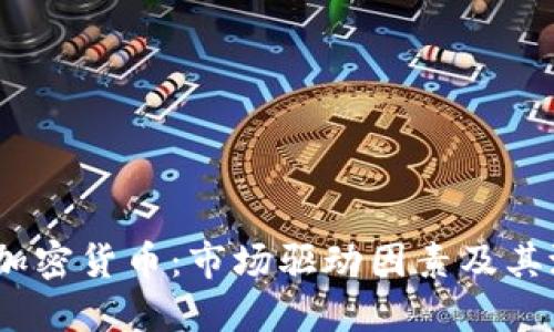  未来的加密货币：市场驱动因素及其潜在影响