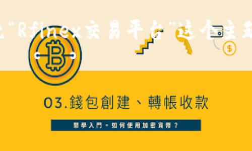 为了满足您的要求，我将为您提供一个和相关关键词，并围绕“Rfinex交易平台”这个主题进行详细介绍，同时回答五个相关的问题。以下是对应内容：


Rfinex交易平台：数字货币交易的理想选择