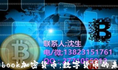
探索Facebook加密货币：数字货币的未来与挑战