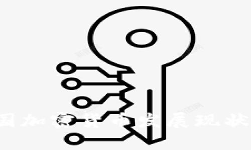 2023年德国加密货币发展现状与未来展望