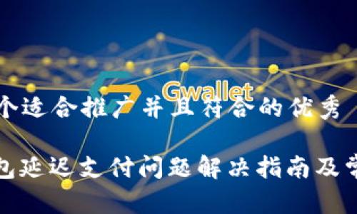 思考一个适合推广并且符合的优秀

: TP钱包延迟支付问题解决指南及常见问答