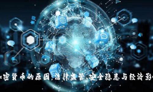 禁止加密货币的原因：法律监管、安全隐患与经济影响分析