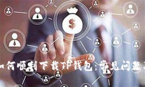 苹果手机如何顺利下载TP钱包：常见问题及解决方案