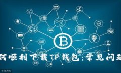 苹果手机如何顺利下载TP钱包：常见问